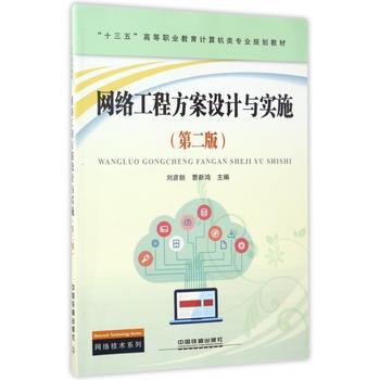 《网络工程方案设计与实施》 现代网络工程建设的关键指南