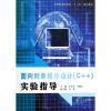 面向对象程序设计C++实验指导与计算机网络技术及应用 教材深度比较与选择指南